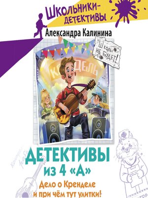 cover image of Детективы из 4 «А». Дело о Кренделе и при чём тут улитки!